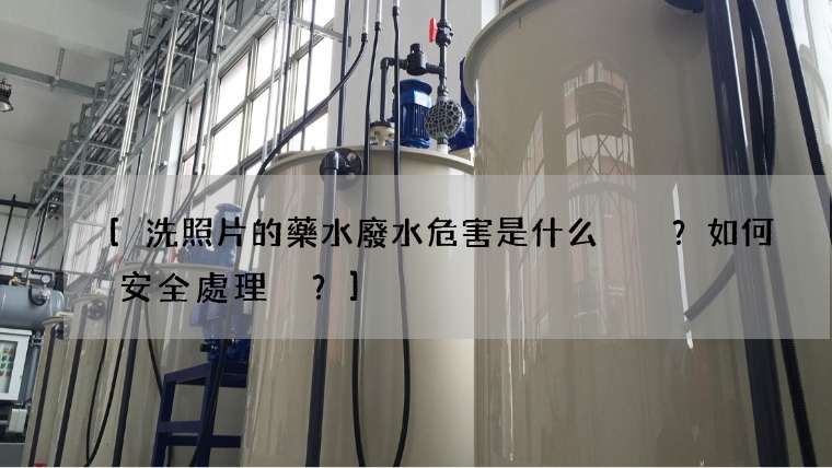 洗照片的藥水廢水危害是什么？如何安全處理？